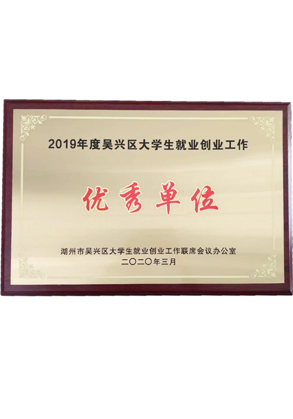 2019年度吳興區(qū)大學(xué)生就業(yè)創(chuàng)業(yè)工作優(yōu)秀單位 2019年度吳興區(qū)大學(xué)生就業(yè)創(chuàng)業(yè)工作優(yōu)秀單位