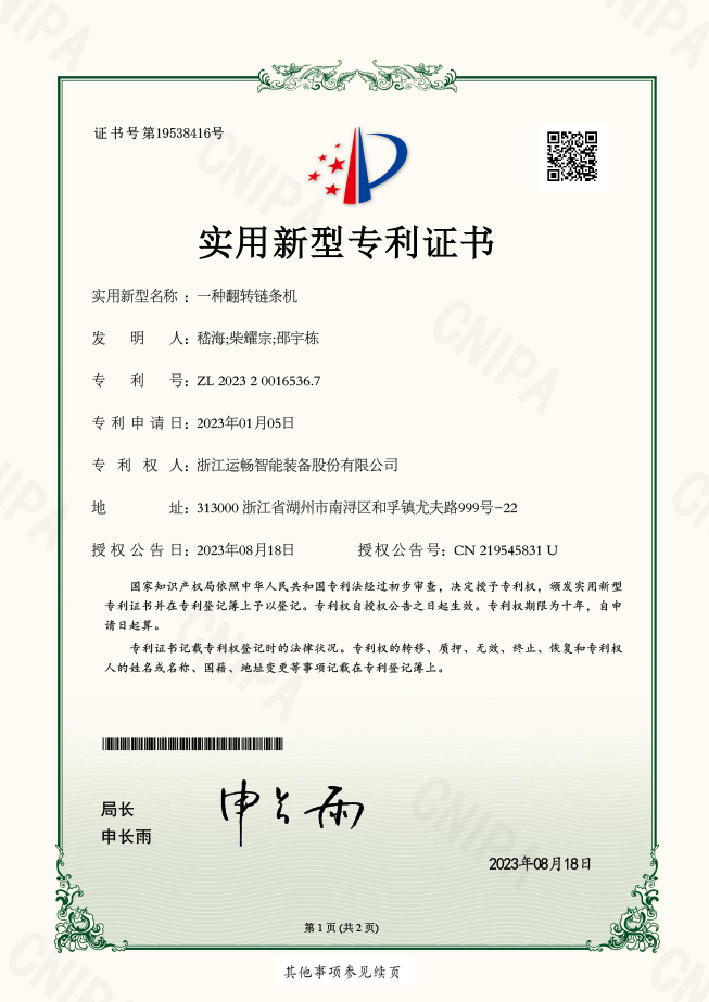 一種翻轉(zhuǎn)鏈條機(jī)(實(shí)用新型專(zhuān)利證書(shū)) 一種翻轉(zhuǎn)鏈條機(jī)(實(shí)用新型專(zhuān)利證書(shū))